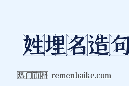 隱姓埋名造句是什么意思的图片